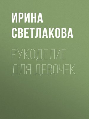 cover image of Рукоделие для девочек